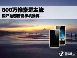 800元国产手机拍视频,性价比之选，影像新境界