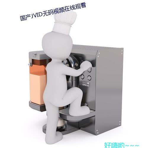 国产乱无码视频在线观看