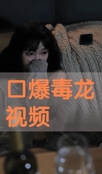 国产精品口爆视频在线,激情四溢，视听盛宴