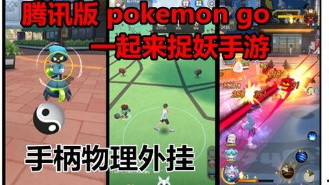 pokemon go 国产视频,国产视频带你领略宝可梦GO魅力